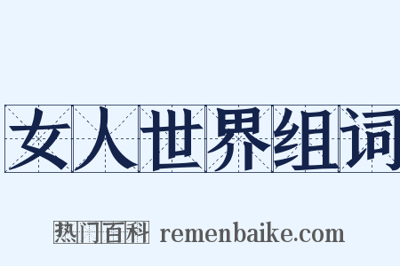 女人世界组词是什么意思的图片